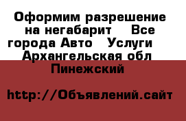 Оформим разрешение на негабарит. - Все города Авто » Услуги   . Архангельская обл.,Пинежский 